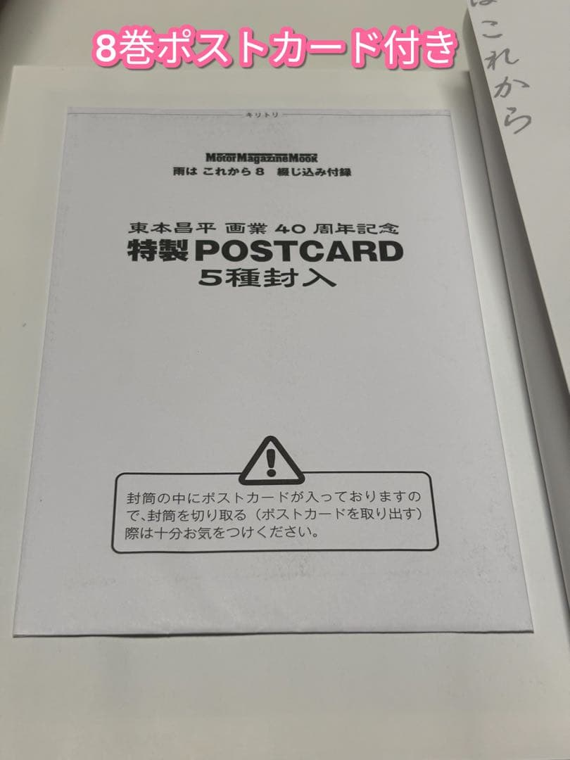 雨はこれから 全巻 【初版本】 ポストカード付き