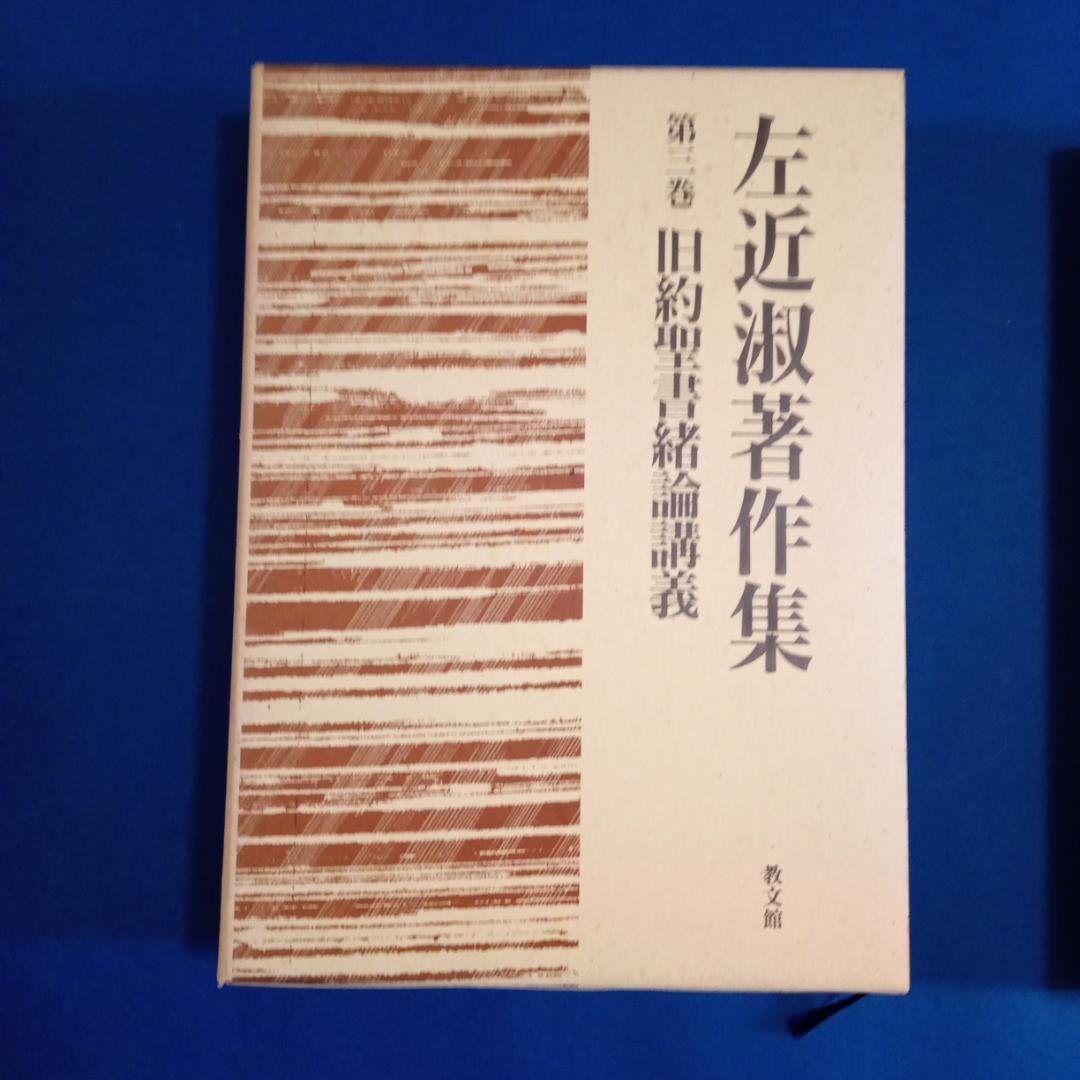 左近　淑著作集全5巻＋別巻