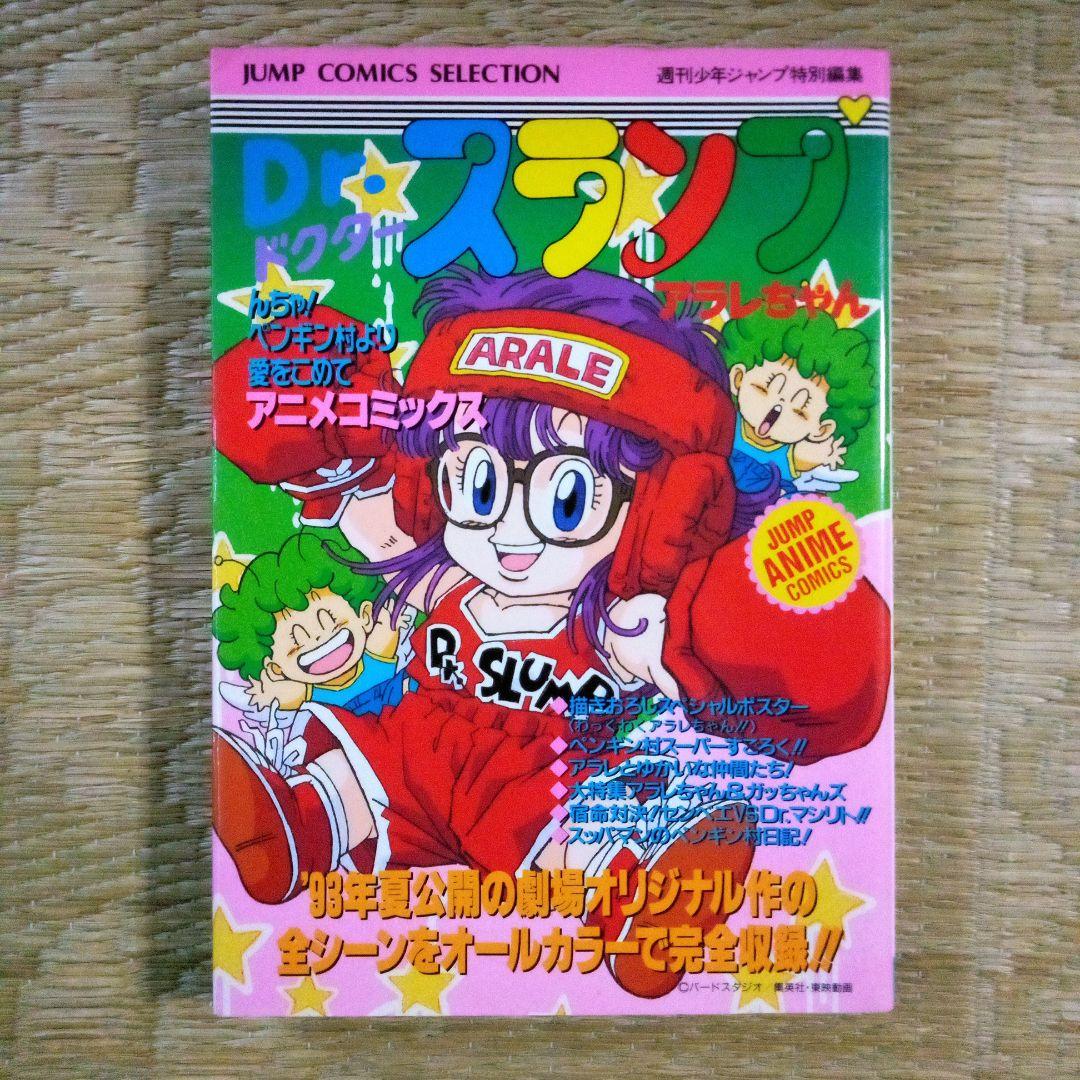 ちょっとだけかえってきたDr.スランプ①②④中鶴勝祥