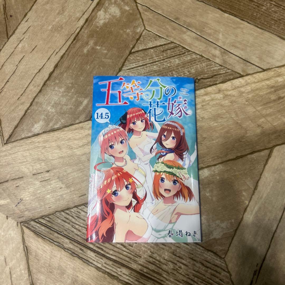 五等分の花嫁　フルカラー版　1から14巻＋映画特典14.5巻