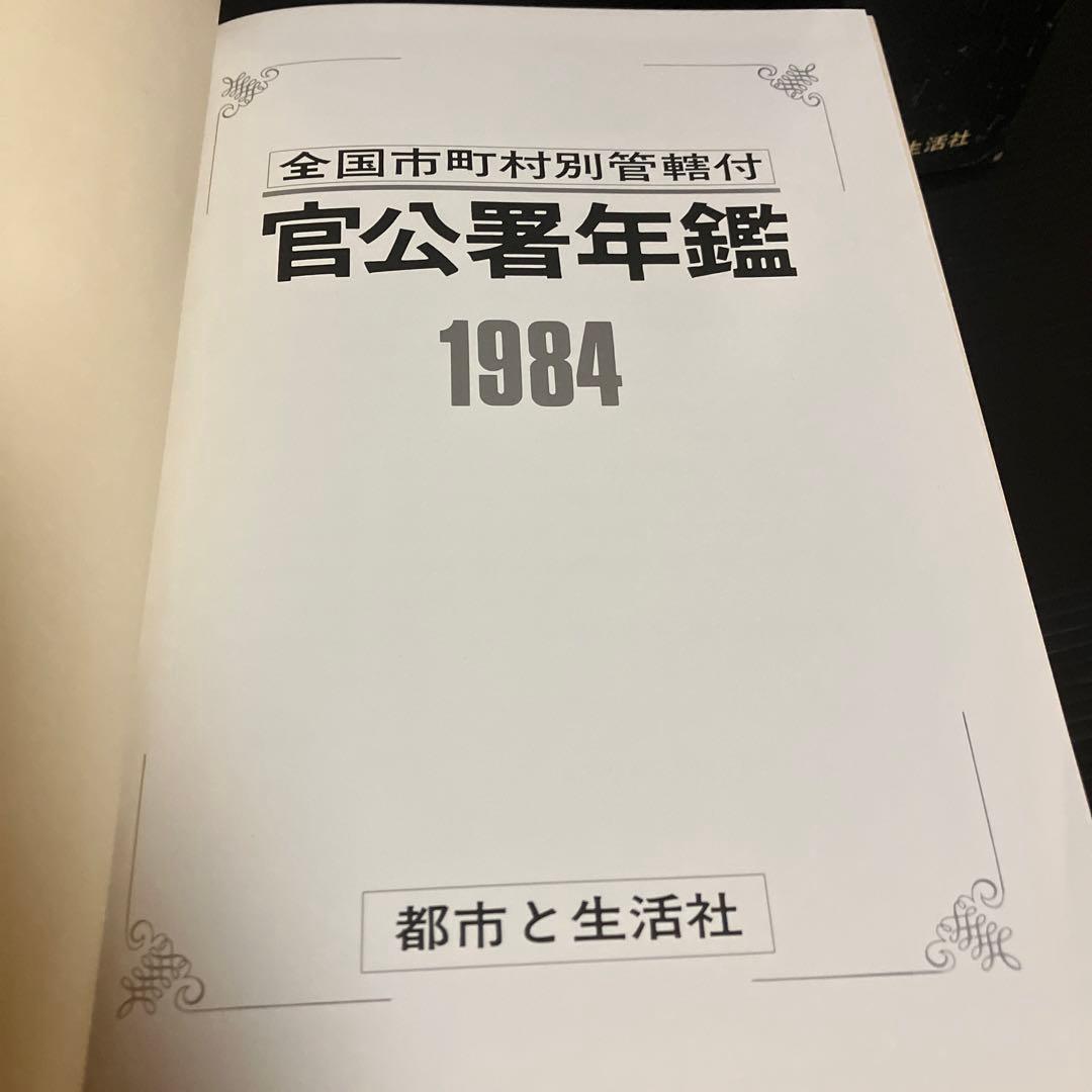 官公署年鑑（1984年版）全国市町村別管轄付