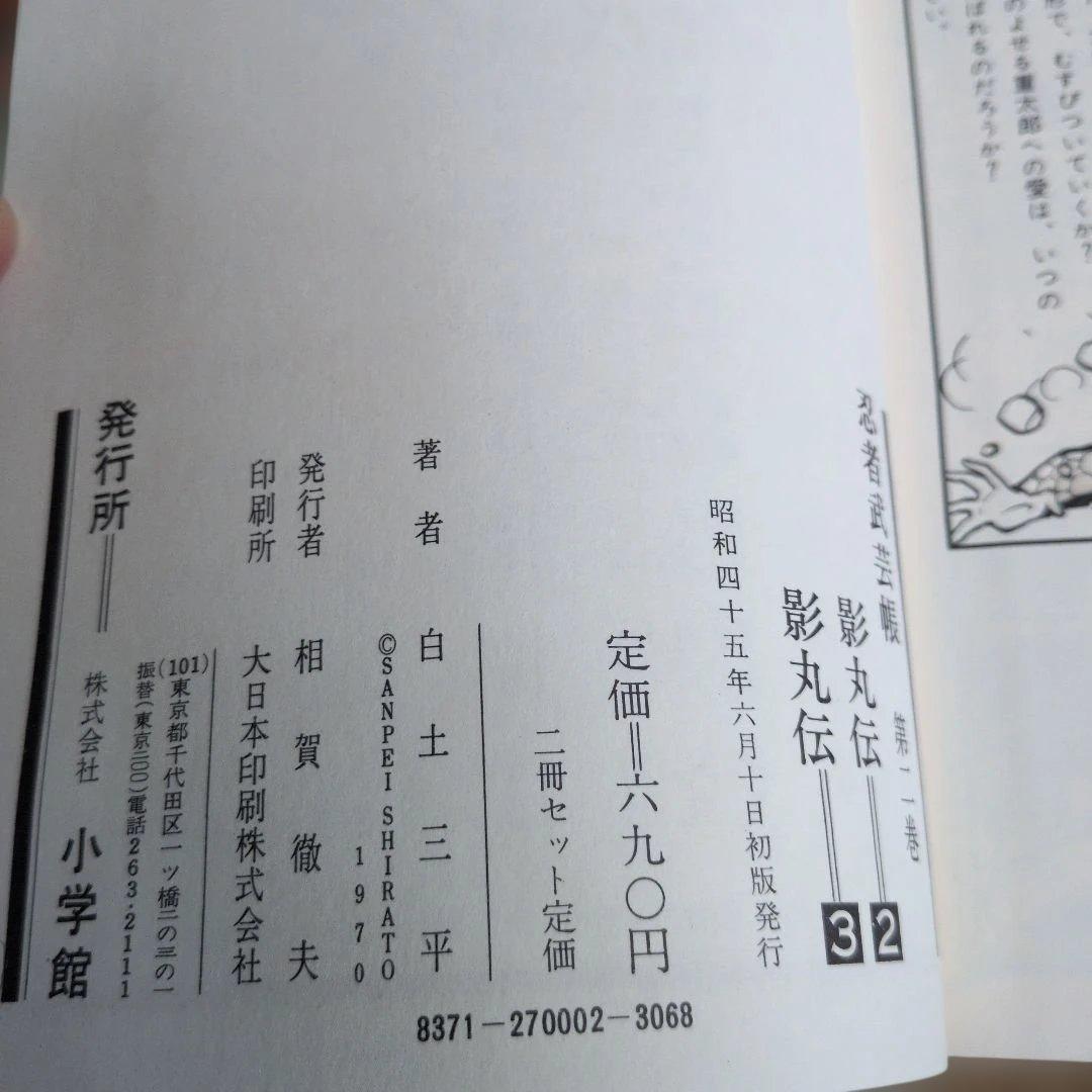 忍者武芸帳 全巻セット 白土三平　今なら即時発送致します！御要望遠慮なくどうぞ！