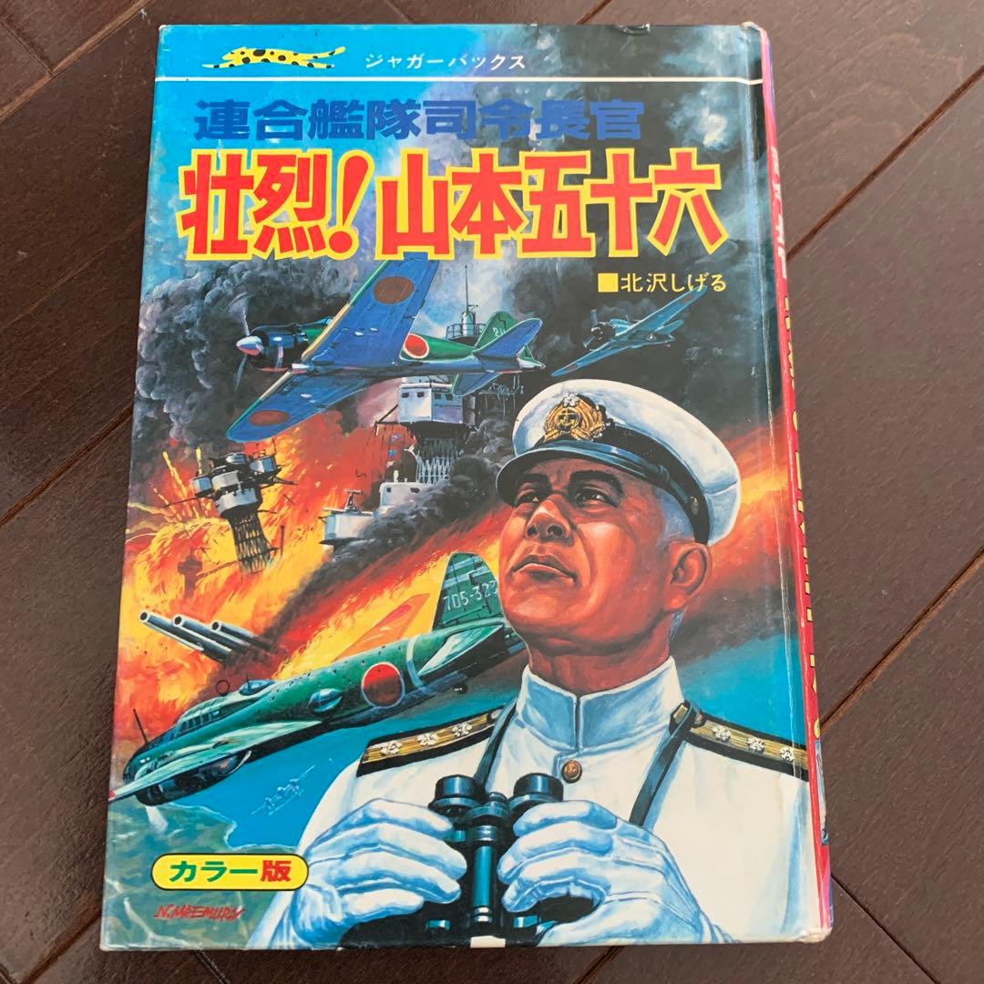 連合艦隊司令長官　　壮烈！山本五十六