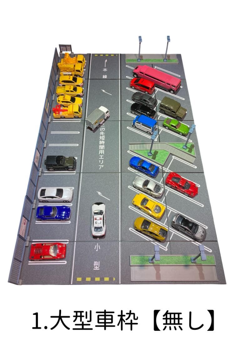 ミニカージオラマ 1:64 基本パーキングエリアセット