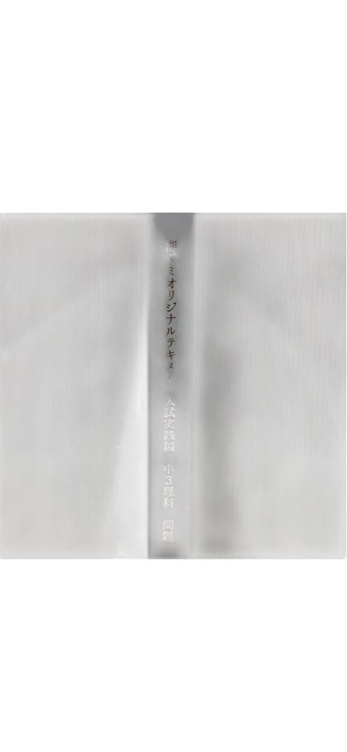 ★未使用★ 書籍 湘南ゼミナール 湘ゼミオリジナルテキスト 入試実践編 中3理科