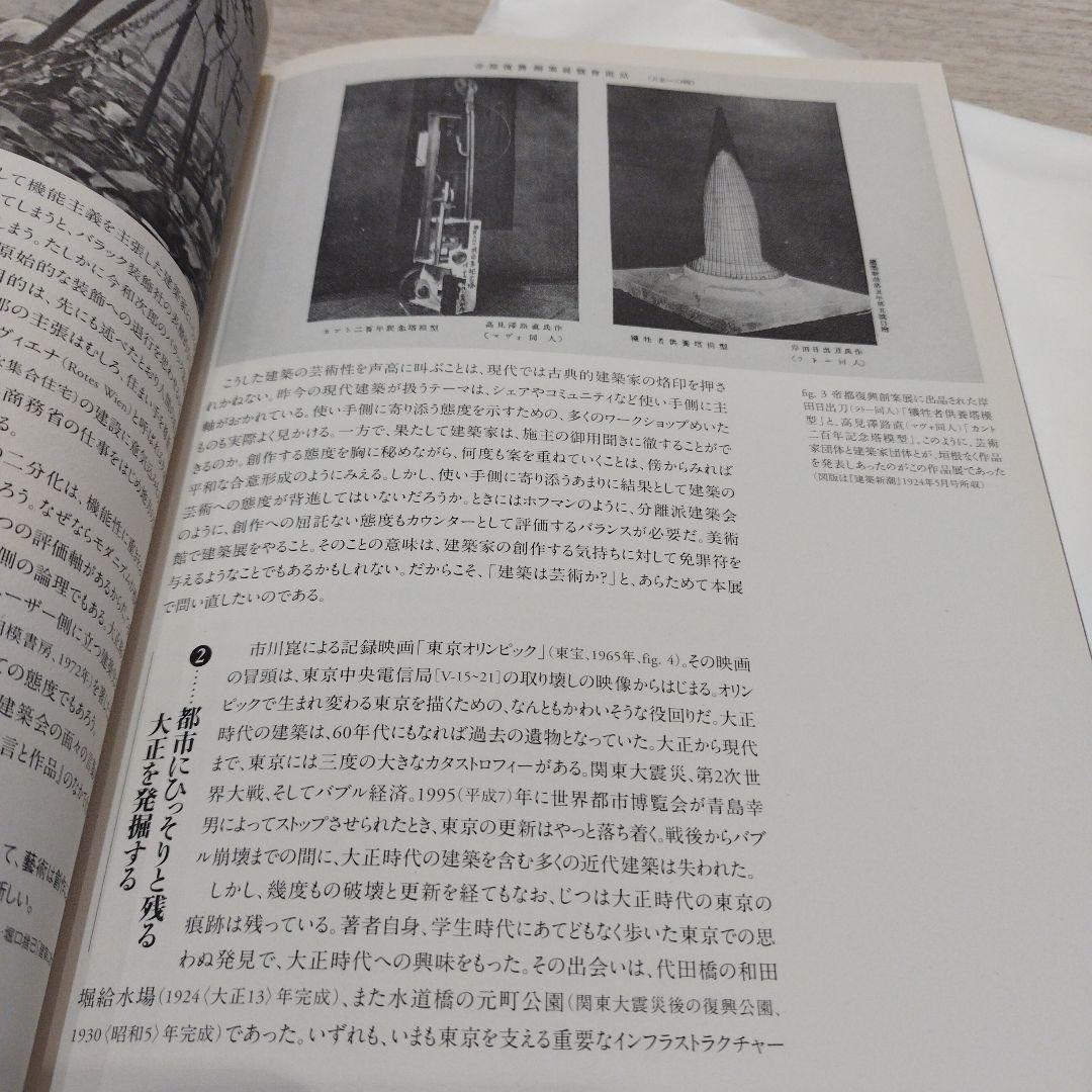 分離派建築会100年 建築は芸術か 2020年 275P SC