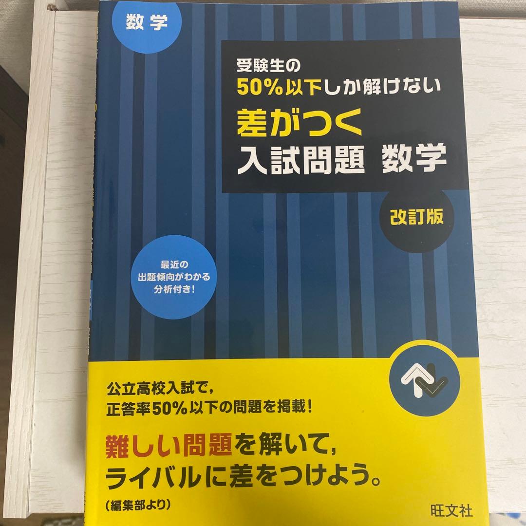 受験生の50%以上が解ける 落とせない入試問題 社会 改訂版