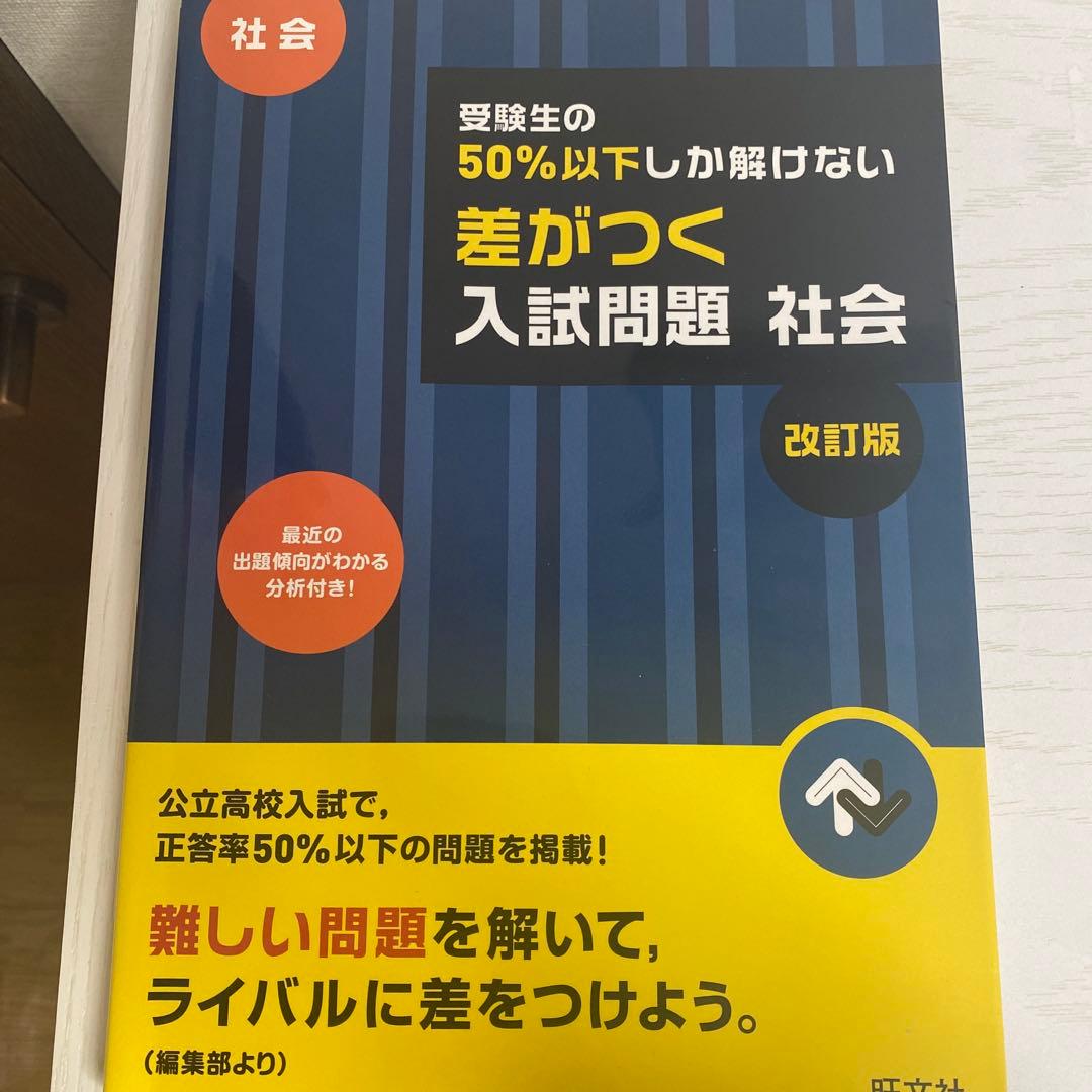 受験生の50%以上が解ける 落とせない入試問題 社会 改訂版