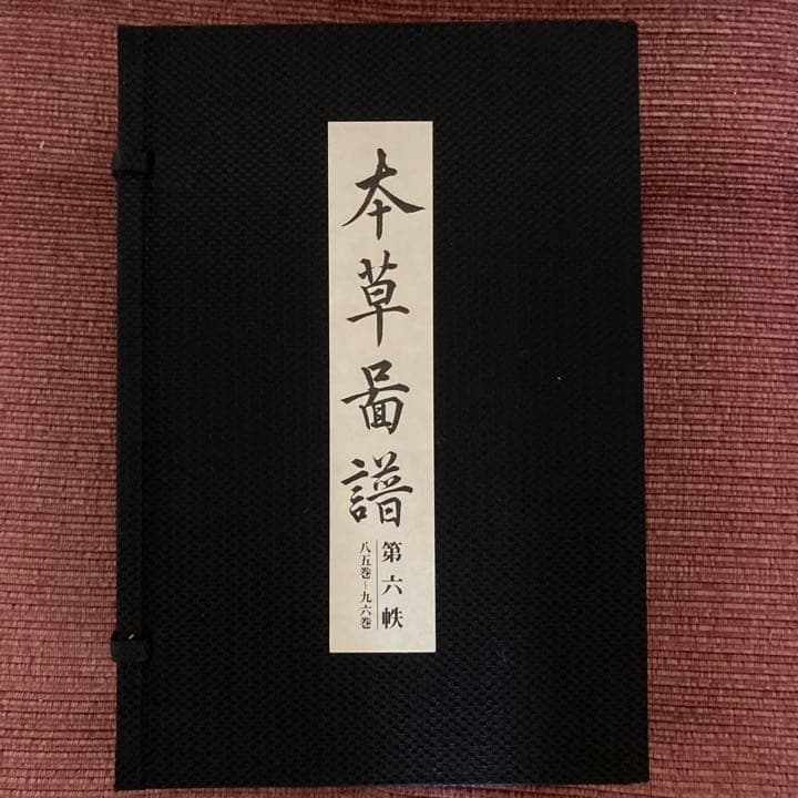 復刻版　本草図譜