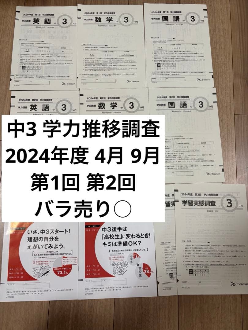 中学3年 学力推移調査 第1回 第2回　2024年 4月 9月 【バラ売り○】
