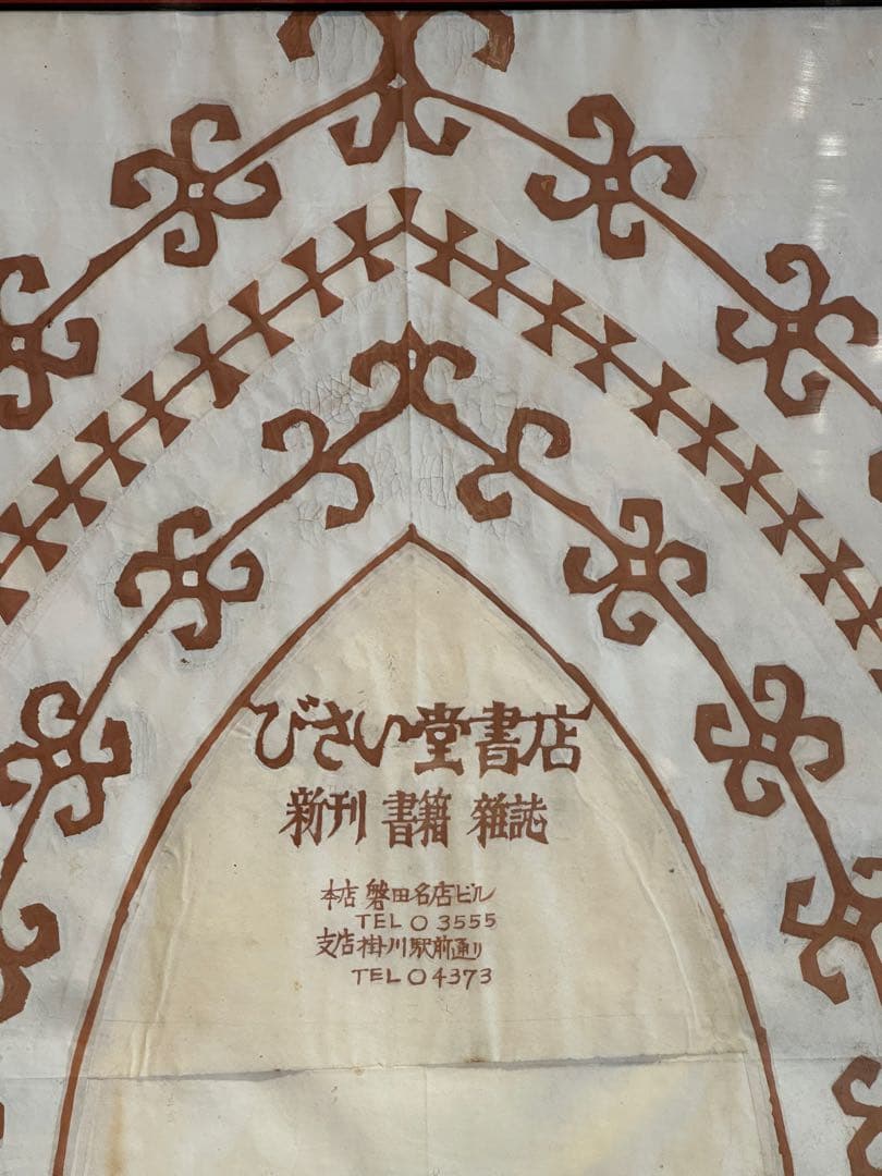 鈴木繁男　作　肉筆　ブックカバー　本の掛け紙　日本民藝館　柳宗悦唯一の弟子