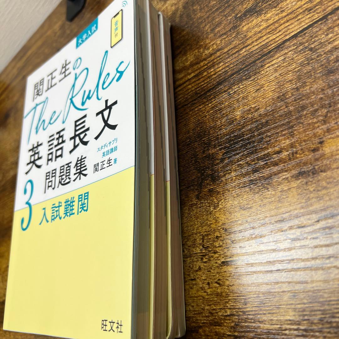 関正生のThe Rules 1 2 3 英語長文問題集 : 大学入試 3点セット