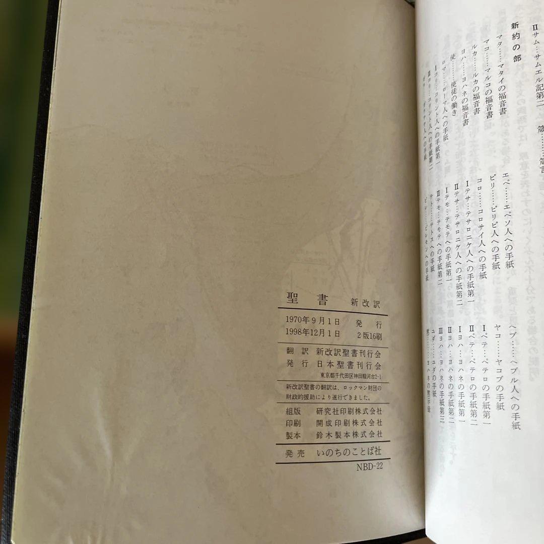聖書 新改訳 第二版