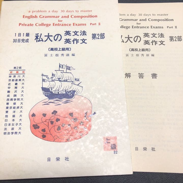 【絶版/送料込/2冊組】日栄社 私大の英文法・英作文 2冊セット