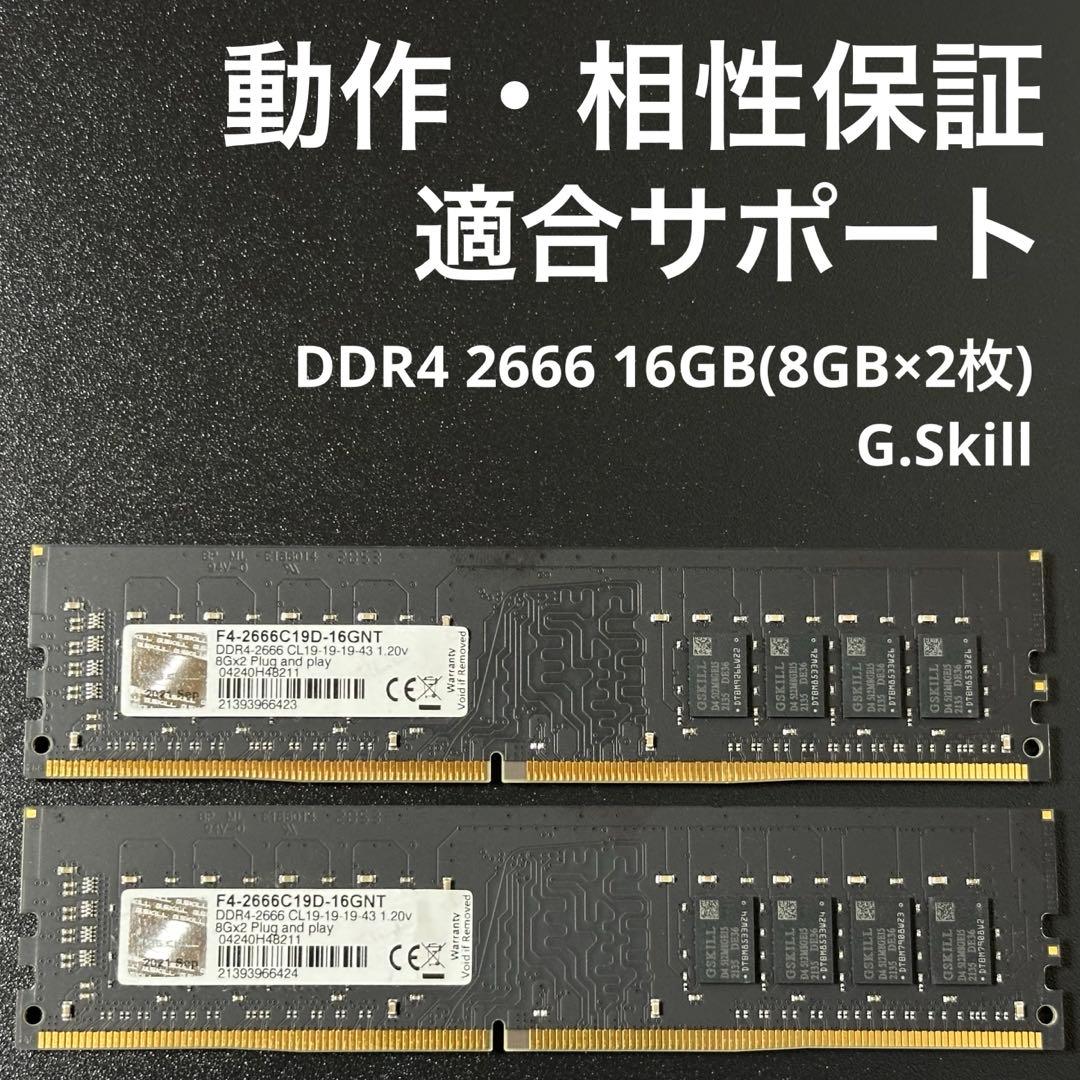 【動作保証】DDR4 2666 16GB(8GB×2枚) G.Skill 176
