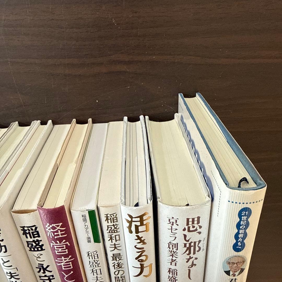 【稲盛和夫関連著書22冊セット 総額38,170円】心。、生き方、働き方、実学