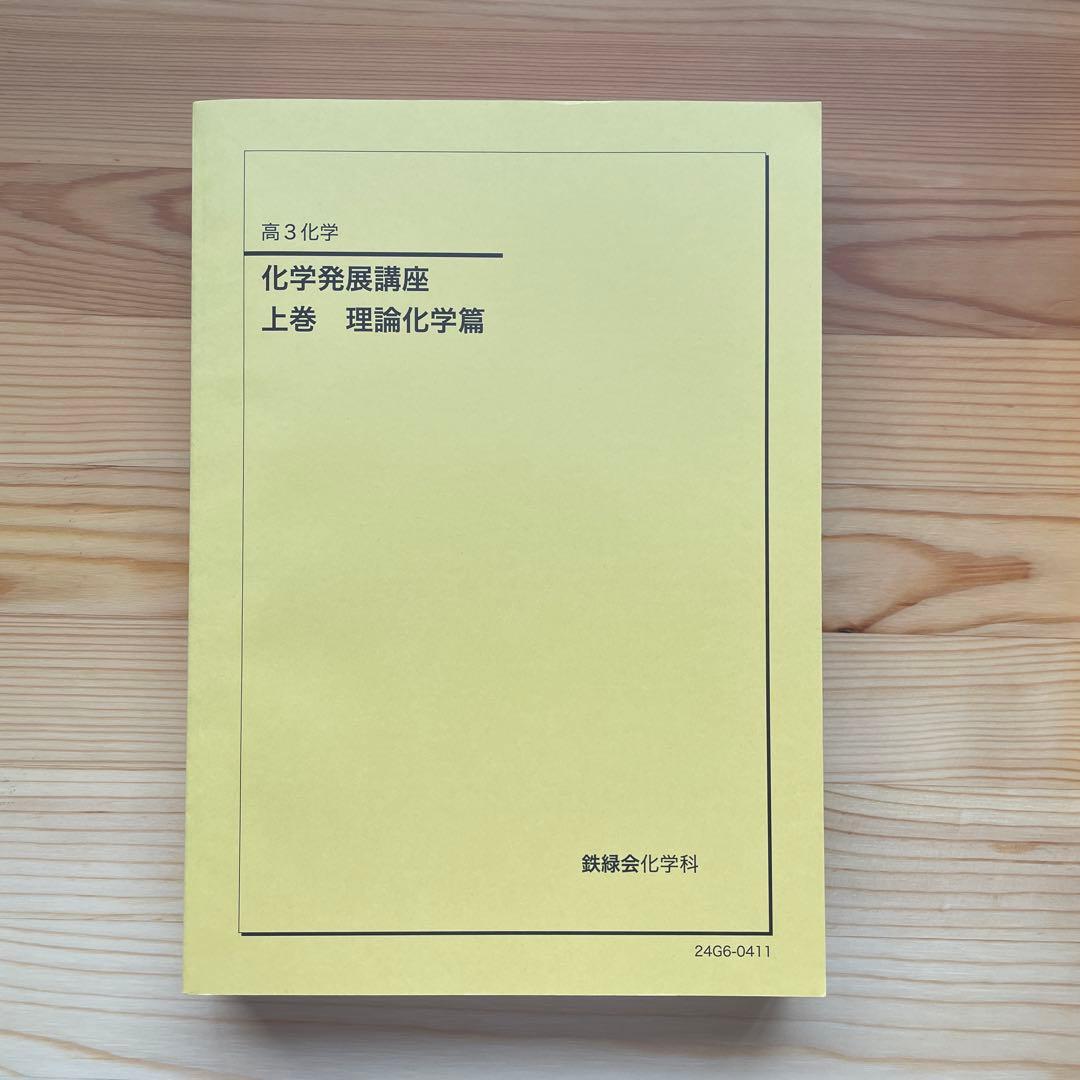 【新品未使用】鉄緑会　高3化学　化学実力演習　化学要点集　化学発展講座テキスト