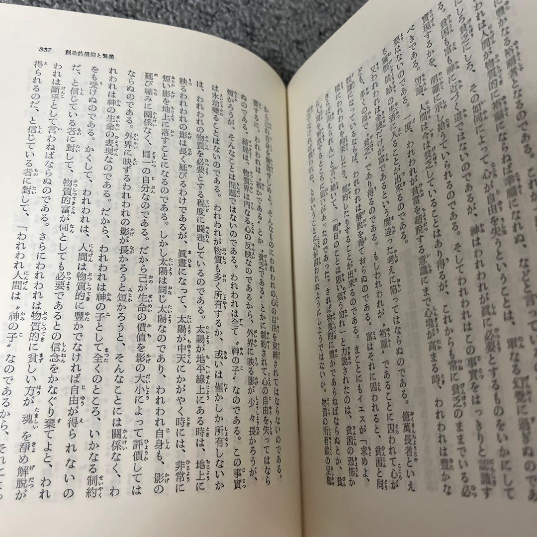信仰の科学　正しき信仰への科学的方法　谷口雅春
