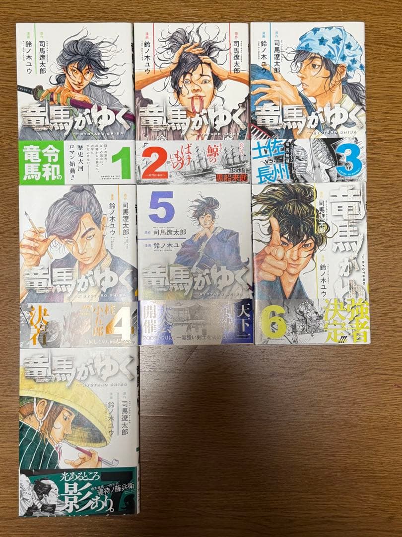 竜馬がゆく 1〜14巻セット 鈴ノ木ユウ/司馬遼太郎 全巻初版帯付き　美品
