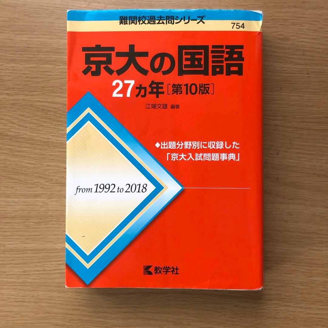 京都大学 文系 2026 赤本