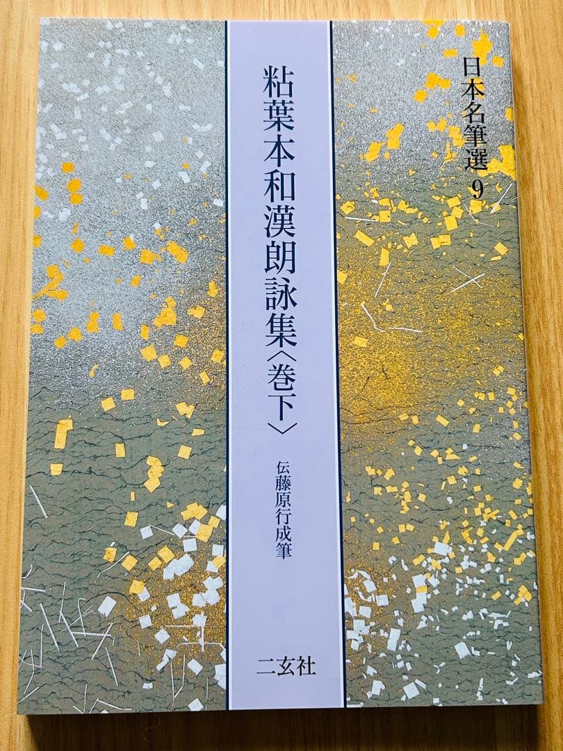 【新品】日本名筆選〈9〉/粘葉本和漢朗詠集〈巻下〉伝藤原行成筆 二玄社編集部