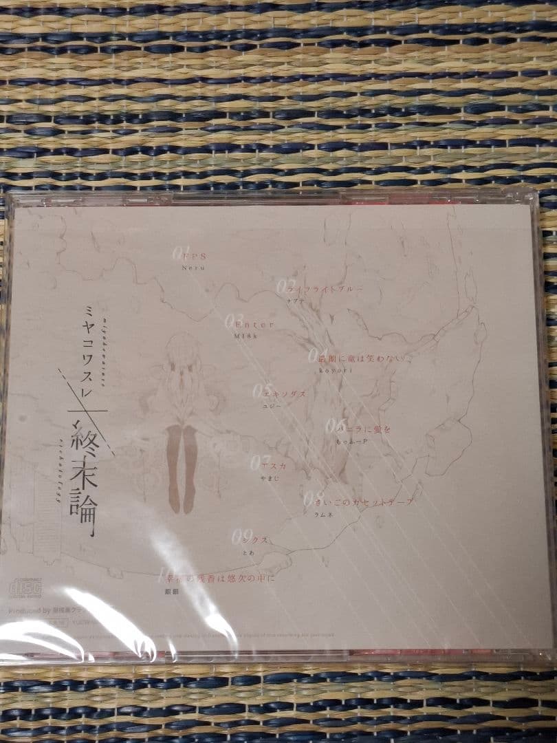ミヤコワスレ終末論 Neru、n-buna、とあ他