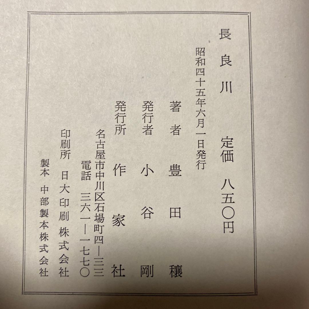 値下げ[私家版！初版！美本]長良川　直木賞受賞前　豊田穰　昭45年6月初　作家社