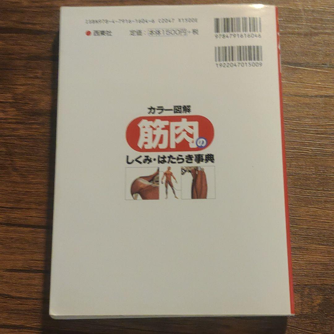カラー図解筋肉のしくみ・はたらき事典