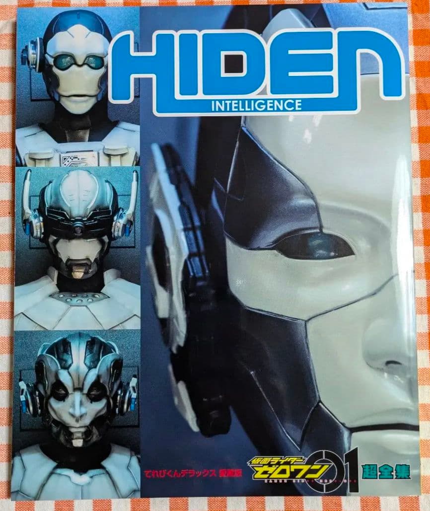 仮面ライダーゼロワン 超全集（限定版）飛電 BOX