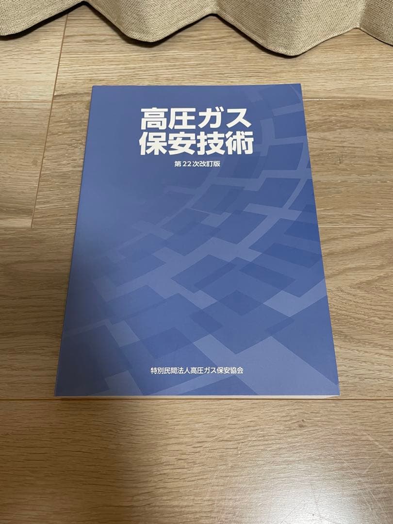 高圧ガス製造保安責任者 甲種化学 令和8年検定講習用教材6点セット