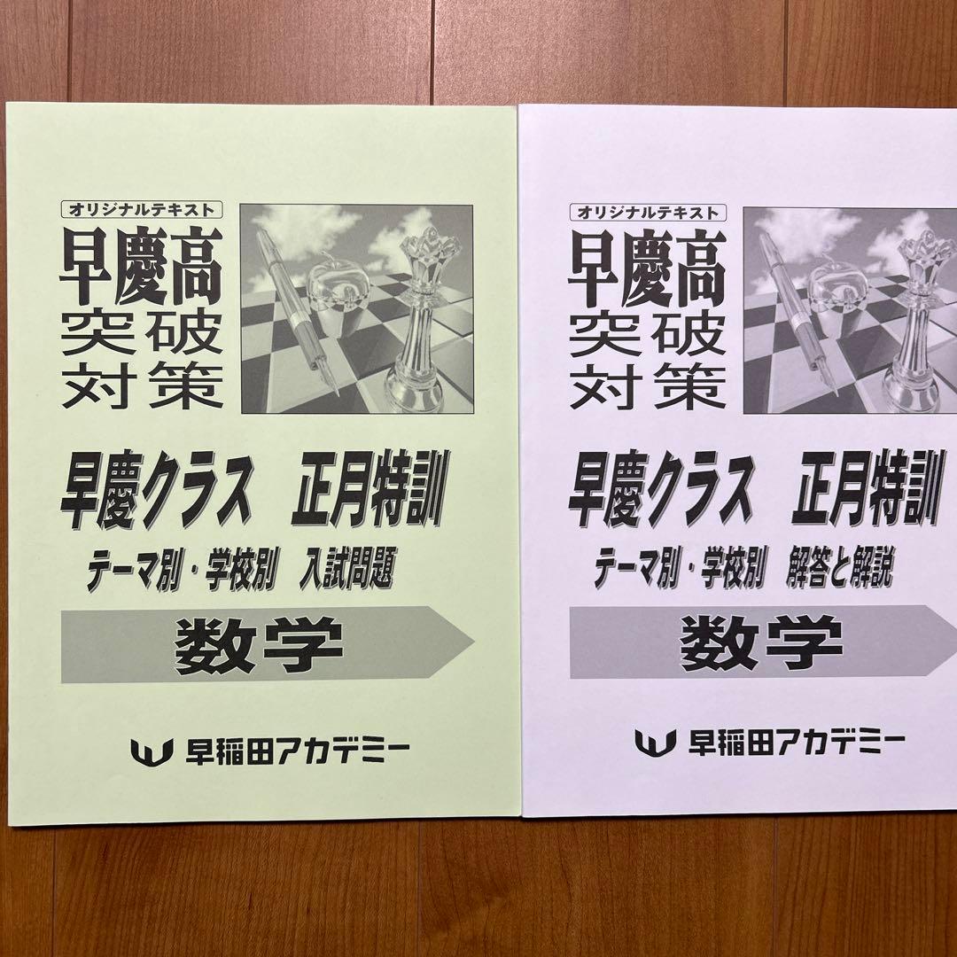 正月特訓テキスト 早慶クラス
