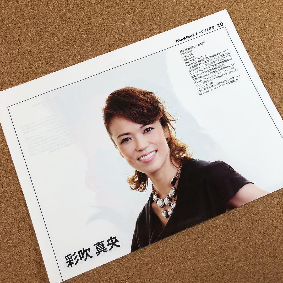 【送料無料】彩吹真央さん掲載ページ（約A3サイズ）#4669
