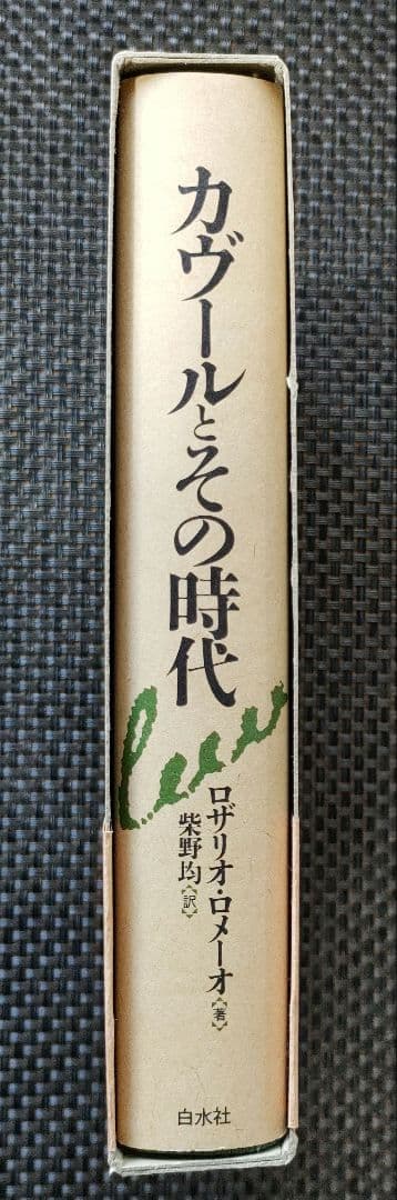 カヴールとその時代