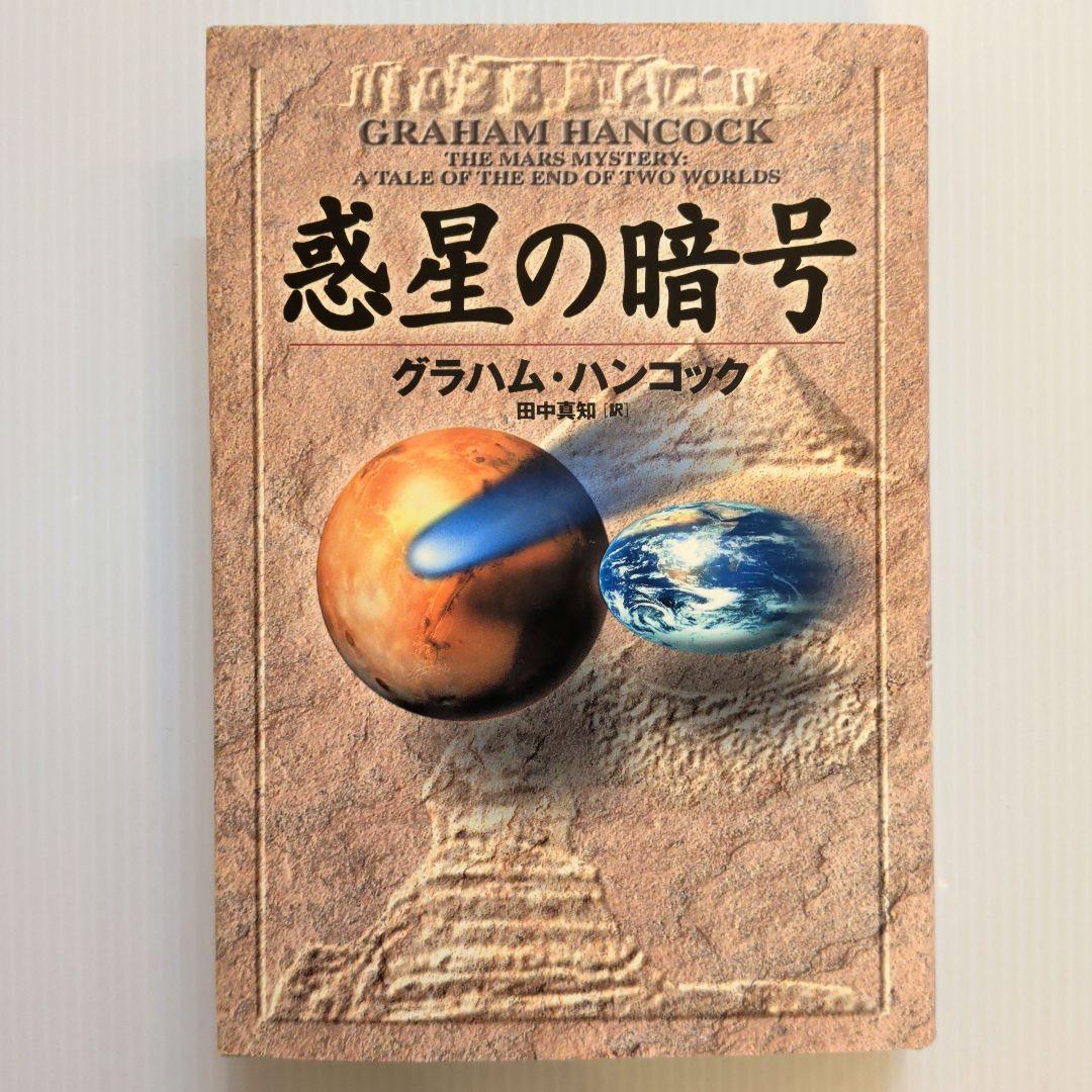 グラハム・ハンコック 神々の指紋他 13冊セット