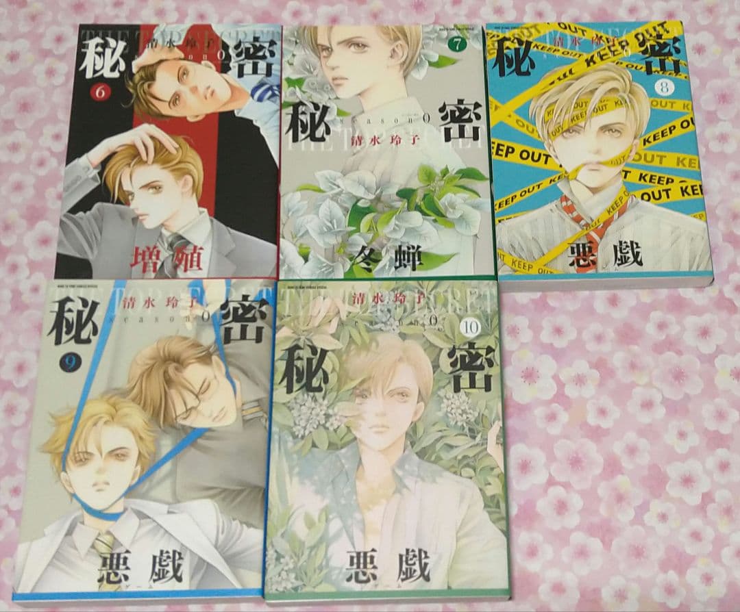 秘密 season 0 1〜10 10冊セット