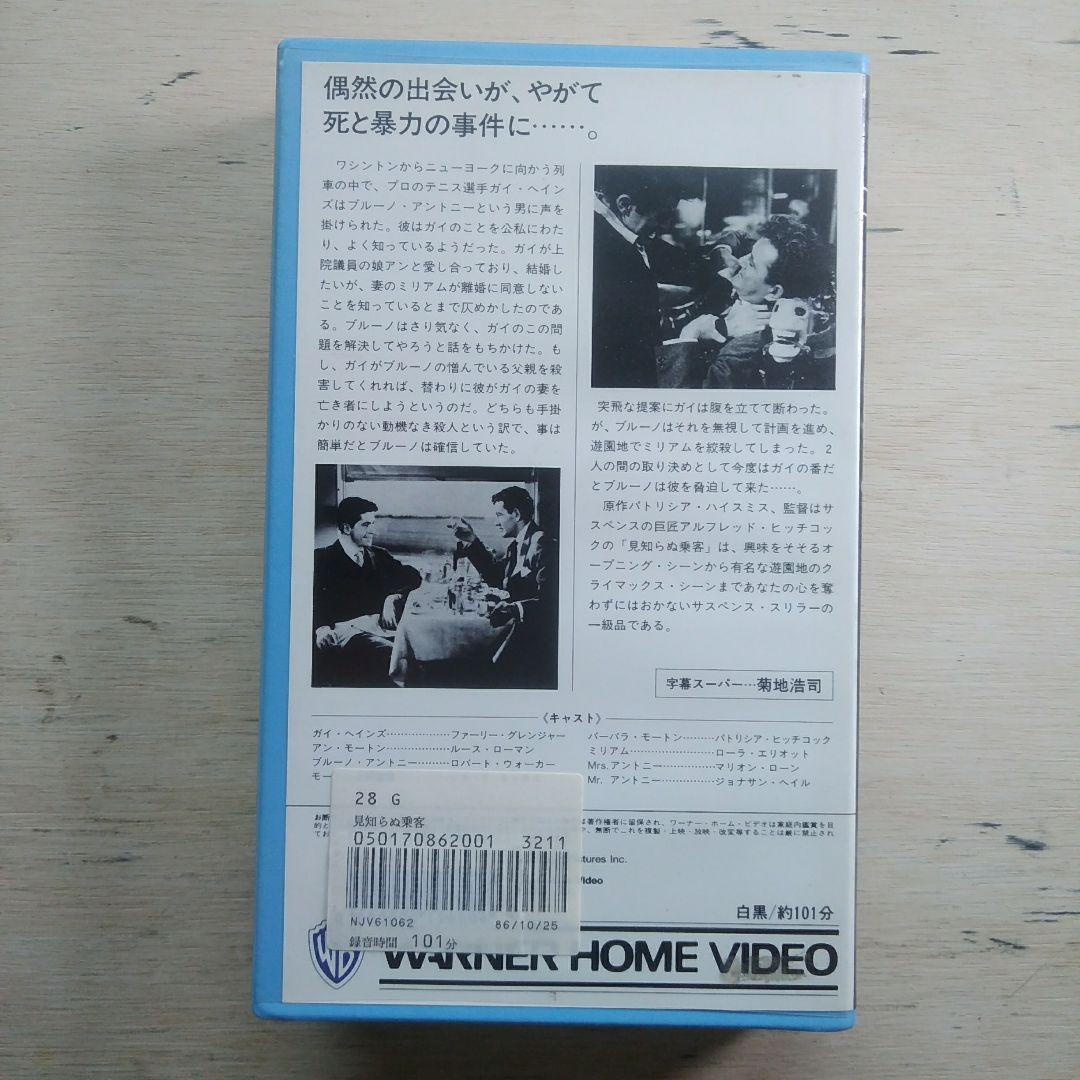 見知らぬ乗客　VHS　字幕版