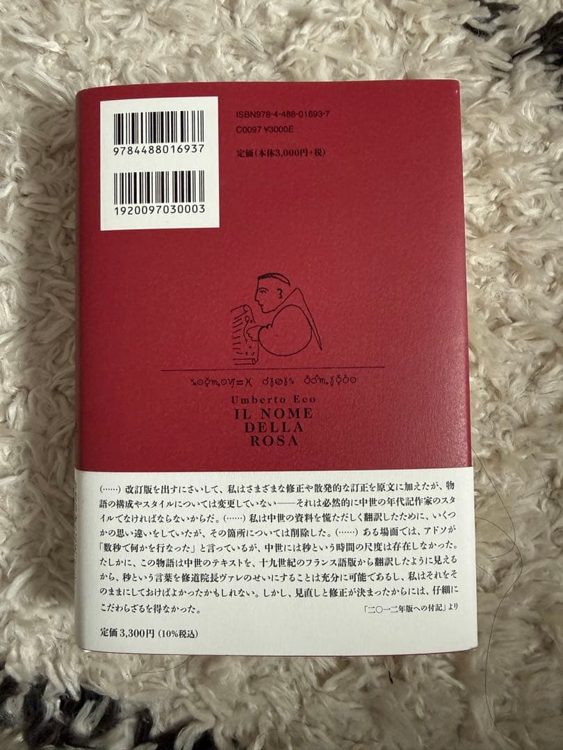 薔薇の名前 完全版 上