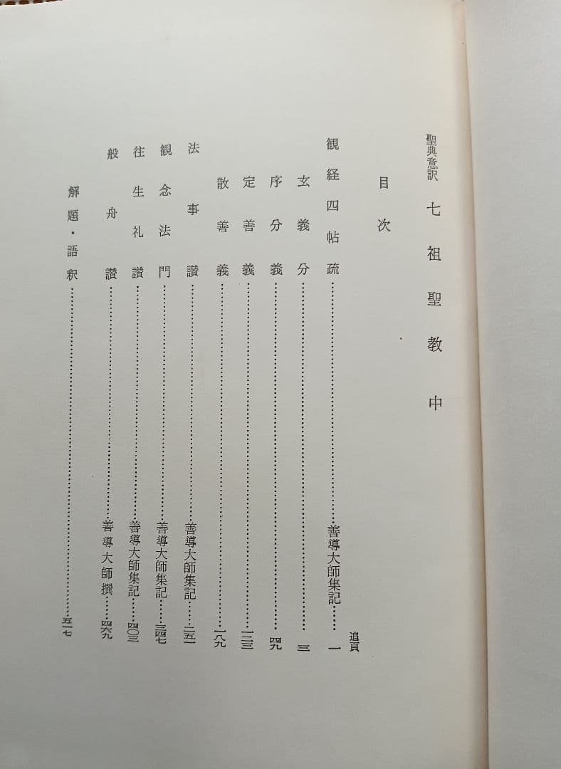 ■ 聖典意訳 七祖聖教 上中下巻セット 大遠忌記念聖典意訳編纂委員会