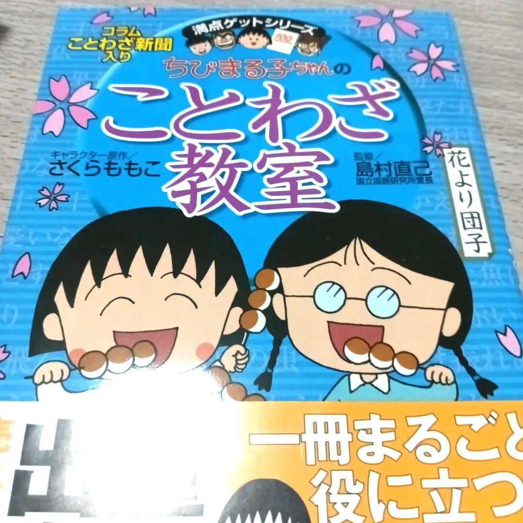 １２冊セット国語　ことばの力をつける　ちびまる子ちゃん満点ゲットシリーズ