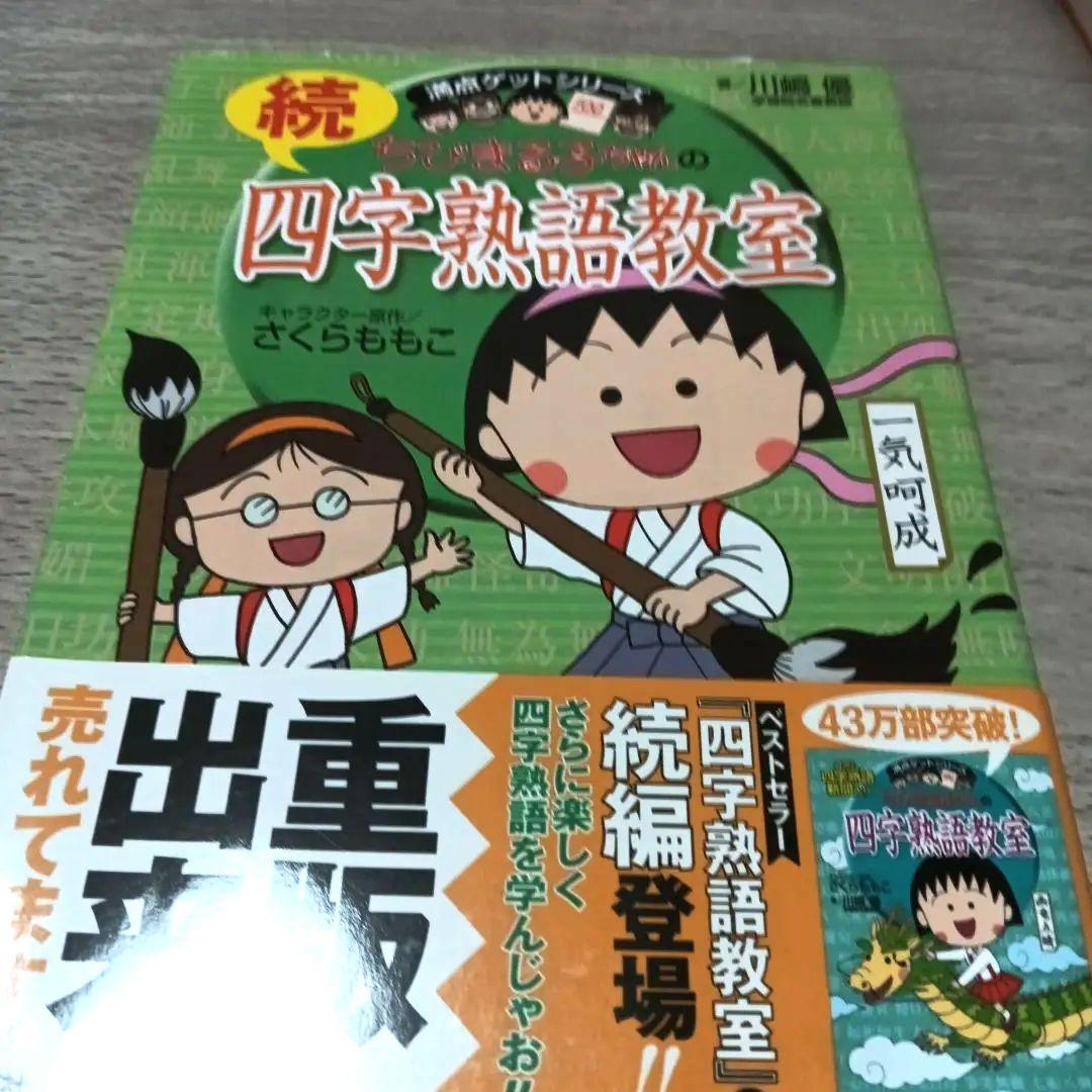 １２冊セット国語　ことばの力をつける　ちびまる子ちゃん満点ゲットシリーズ