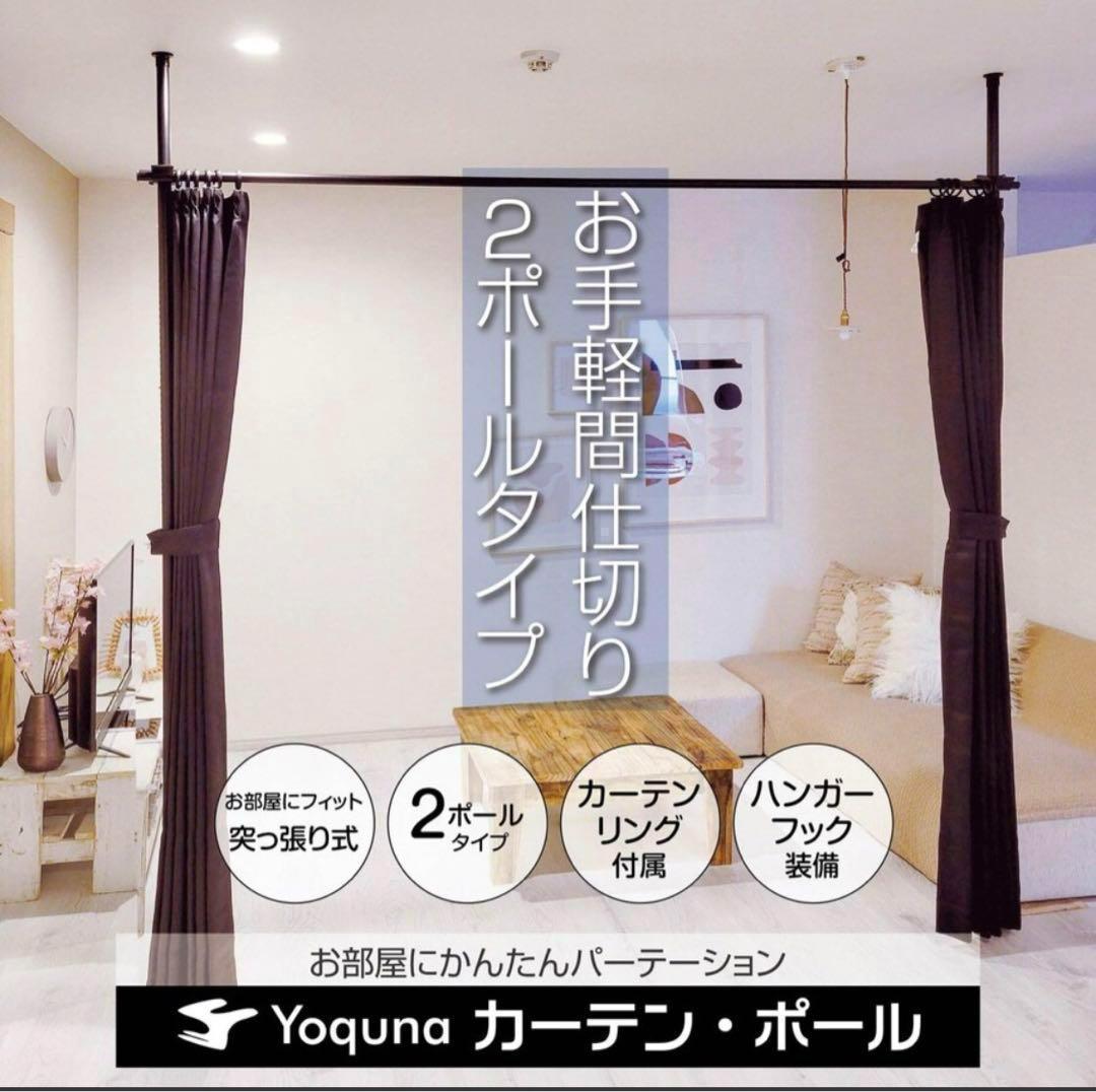 カーテンポール 2ポール 新品 パーテーション 仕切り つっぱり 高さ調整可能