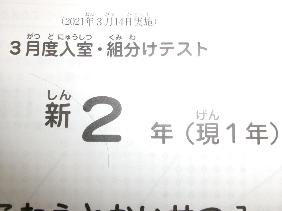 サピックス＊新２年（ 現１年）／３月度 入室 組分けテスト＊２０２１年３月＊原本