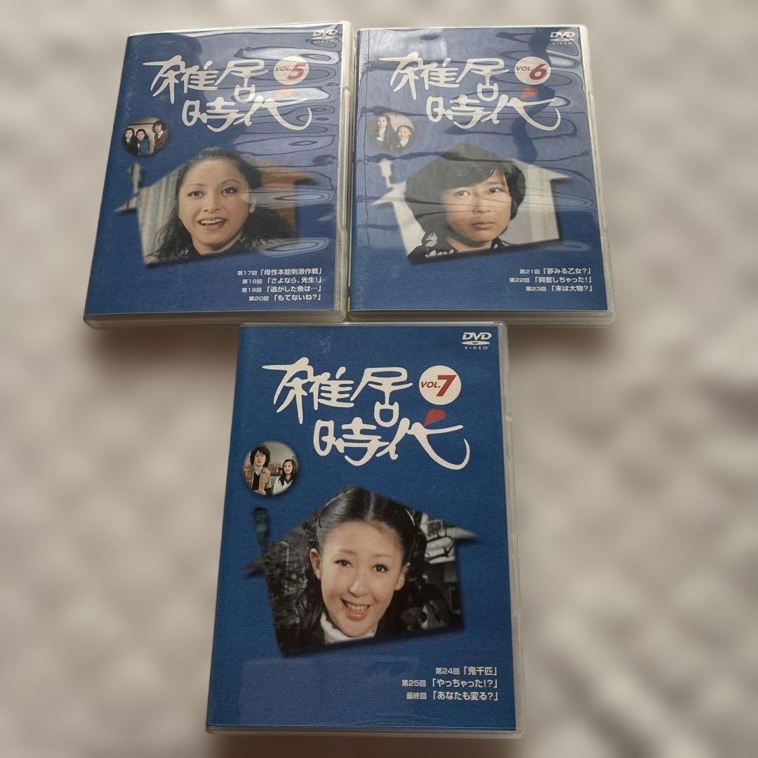 雑居時代　DVD 3組