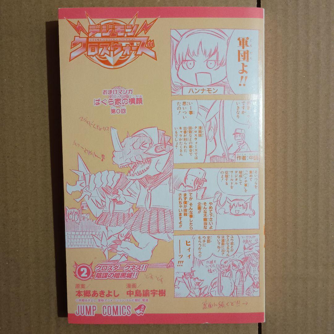 デジモンクロスウォーズ 全巻セット 全巻初版 「カードなし」