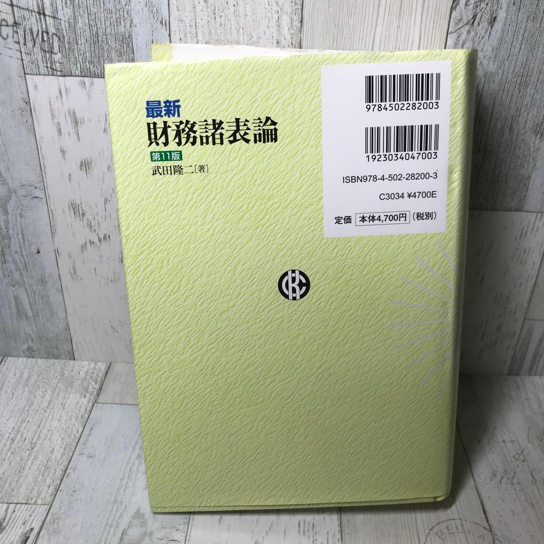 最新 財務諸表論 第11版