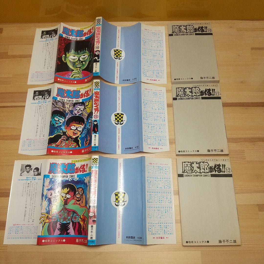 魔太郎がくる!!　秋田書店　旧版　オール初版　非貸本　並Bセット　藤子不二雄