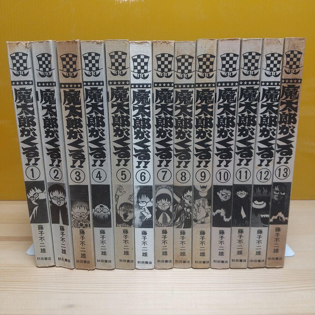 魔太郎がくる!!　秋田書店　旧版　オール初版　非貸本　並Bセット　藤子不二雄