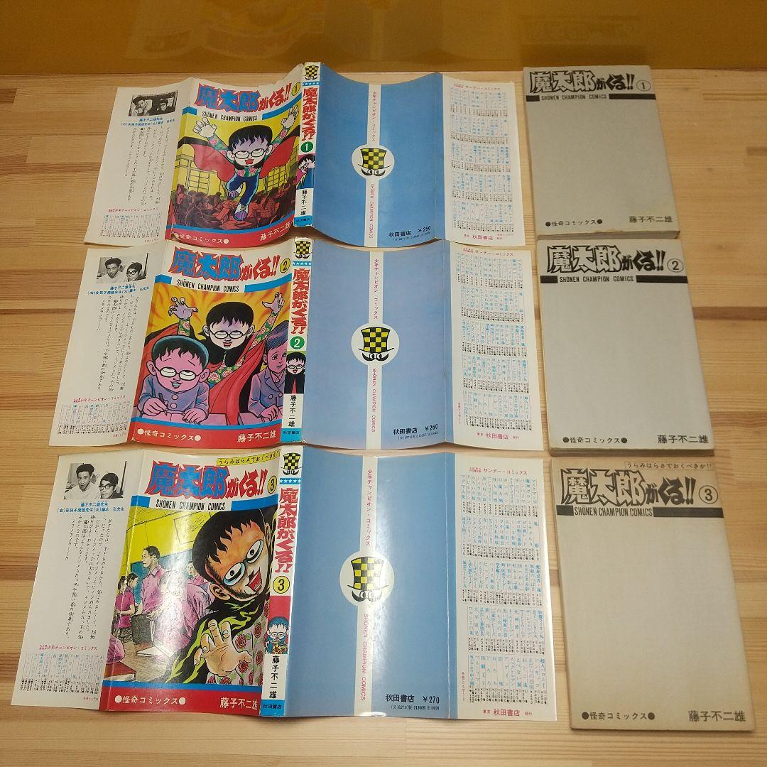 魔太郎がくる!!　秋田書店　旧版　オール初版　非貸本　並Bセット　藤子不二雄