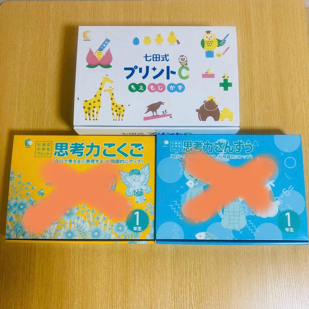 新品 七田式プリントC 七田式 しちだ式 もじ かず ちえ 国語 算数 幼児教育