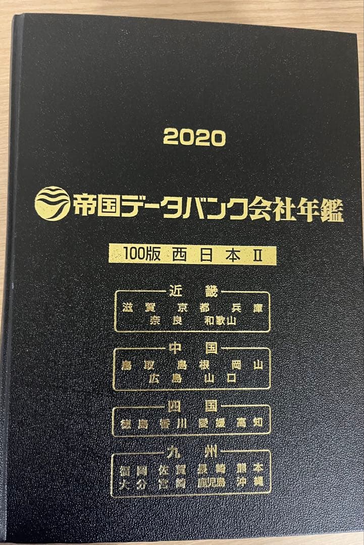 帝国データバンク会社年鑑 2020 第100版